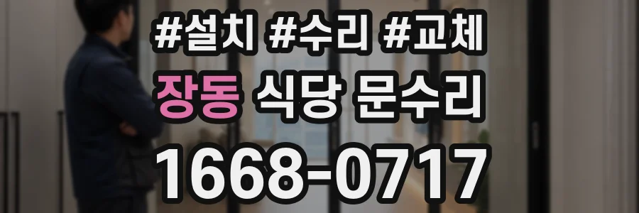 장동 식당 문수리