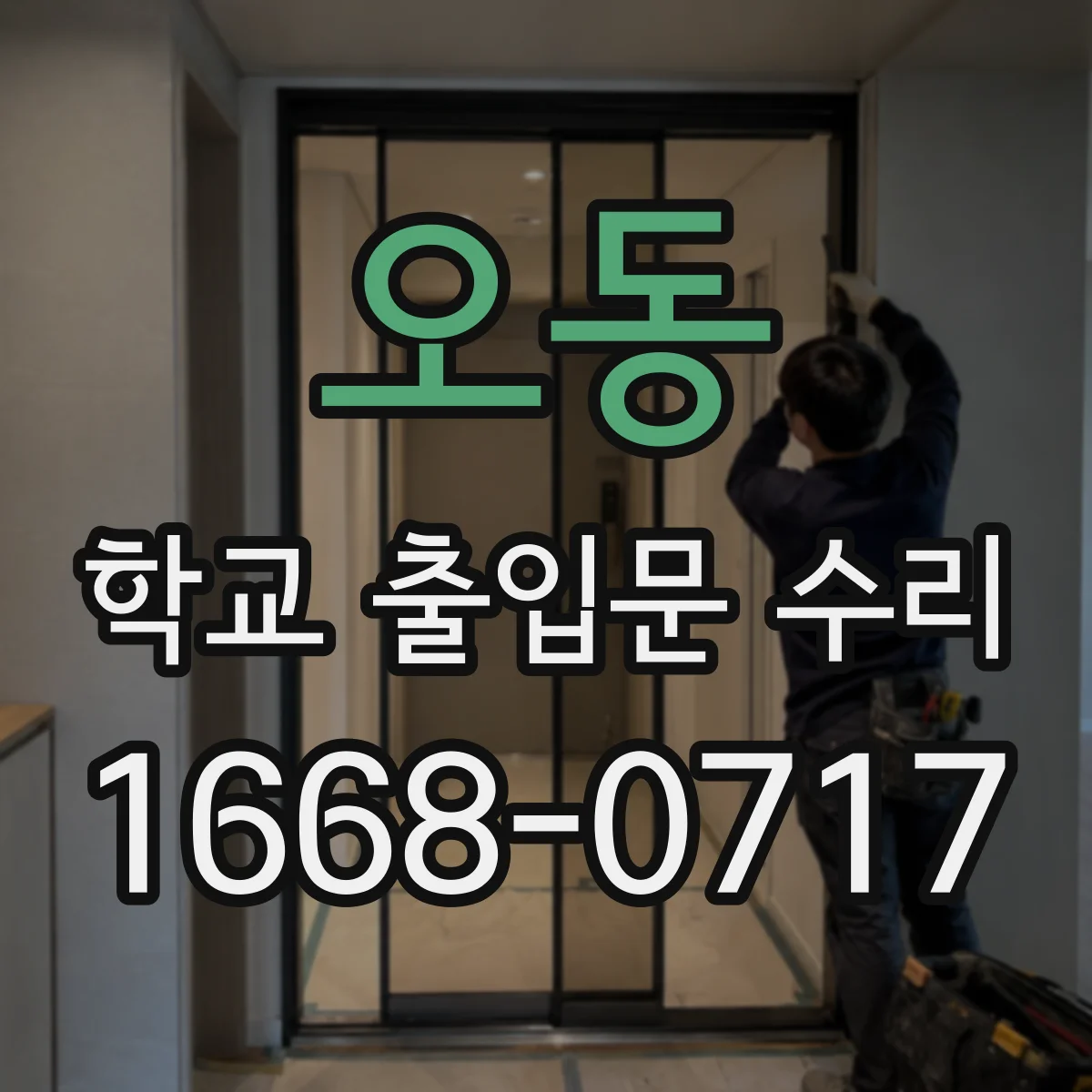오동 학교 출입문 수리