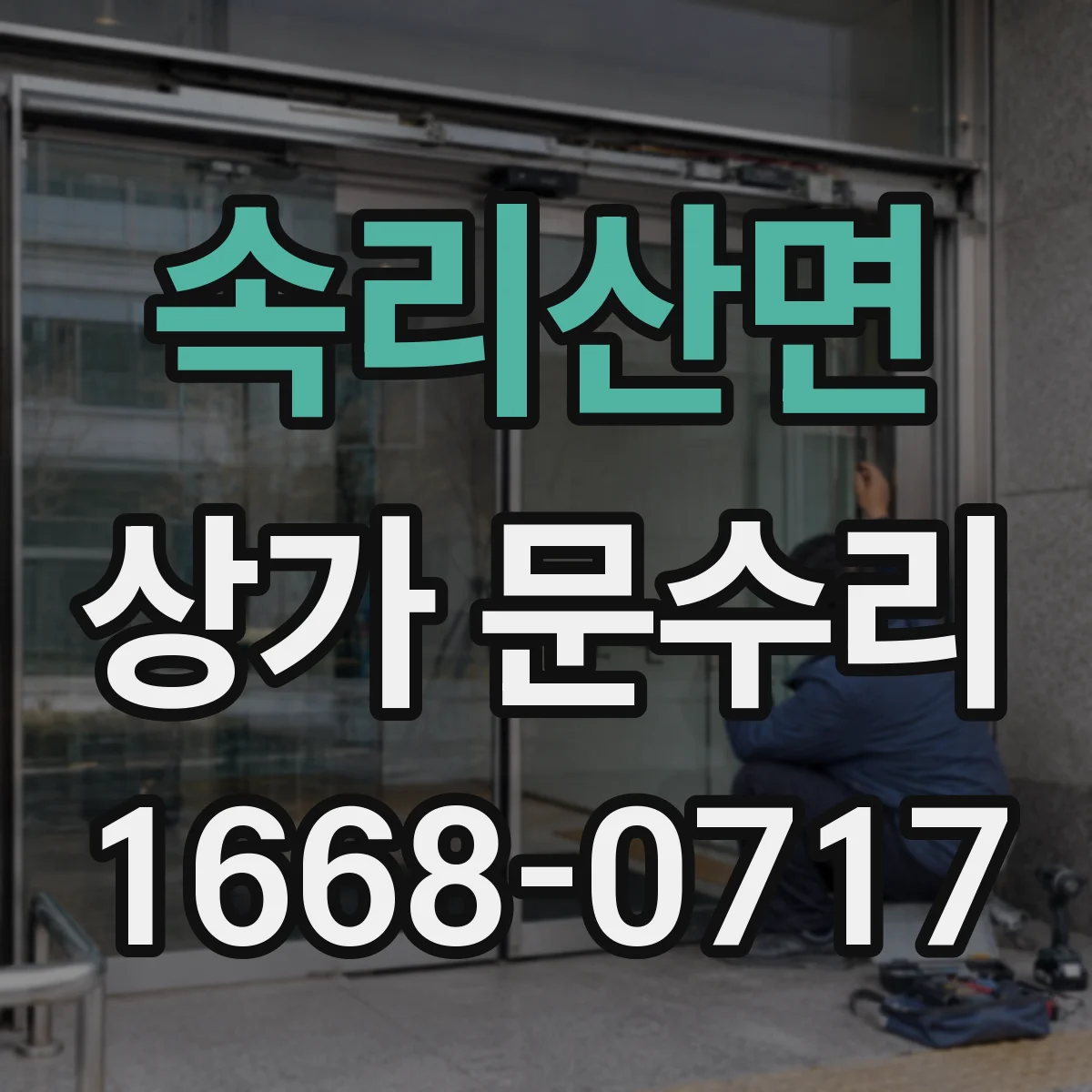 속리산면 상가 문수리