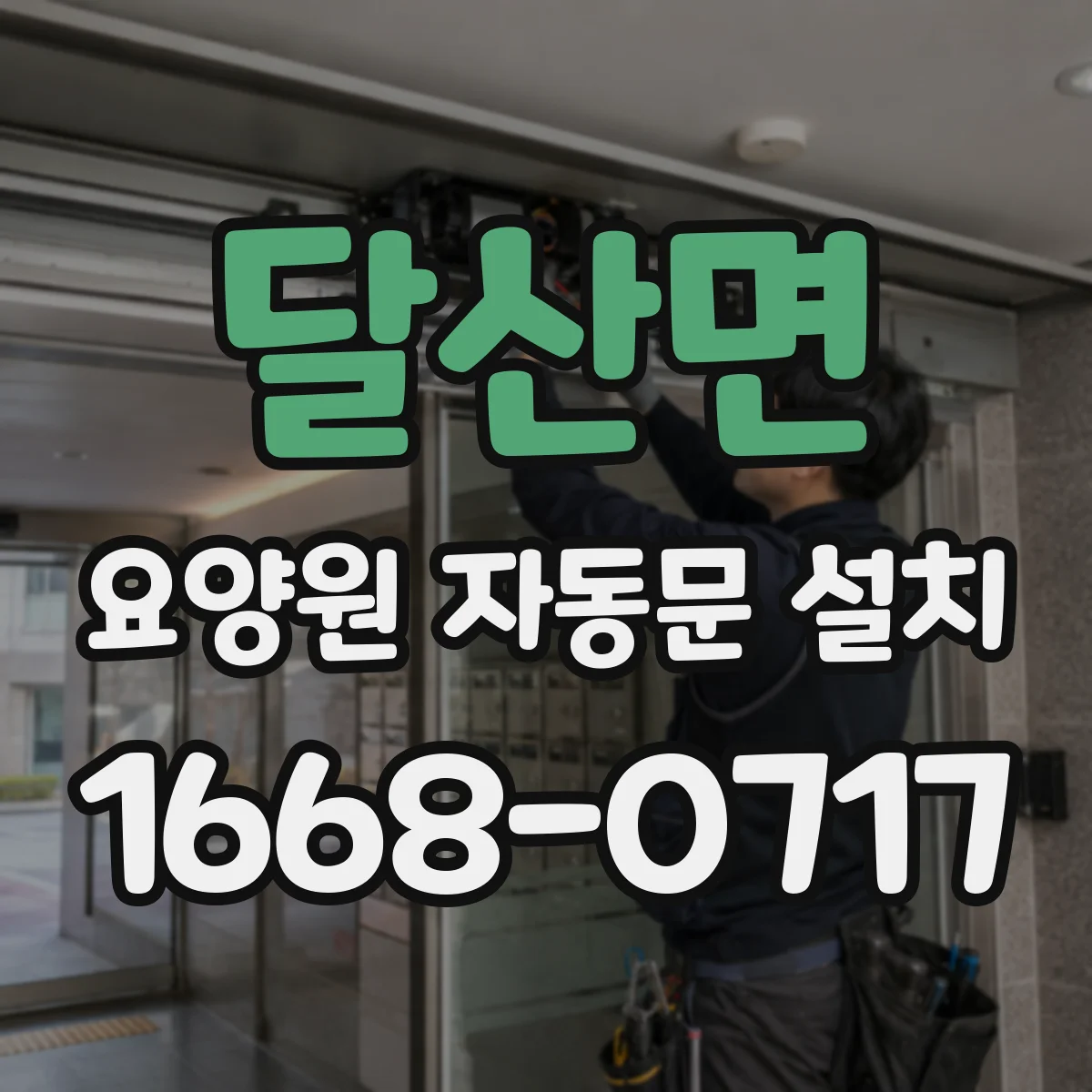 달산면 요양원 자동문 설치
