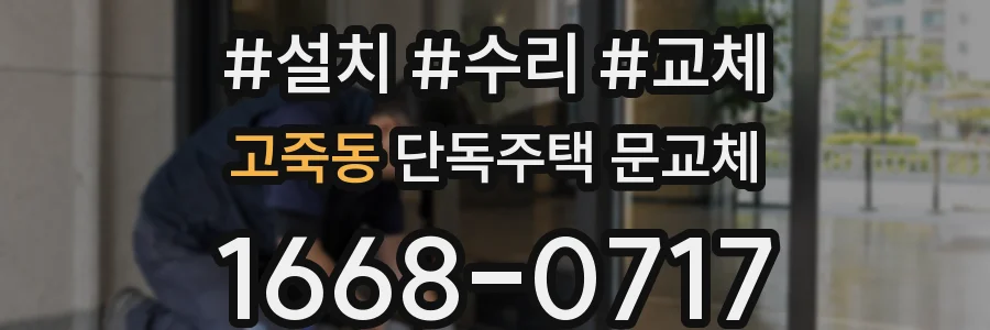 고죽동 단독주택 문교체