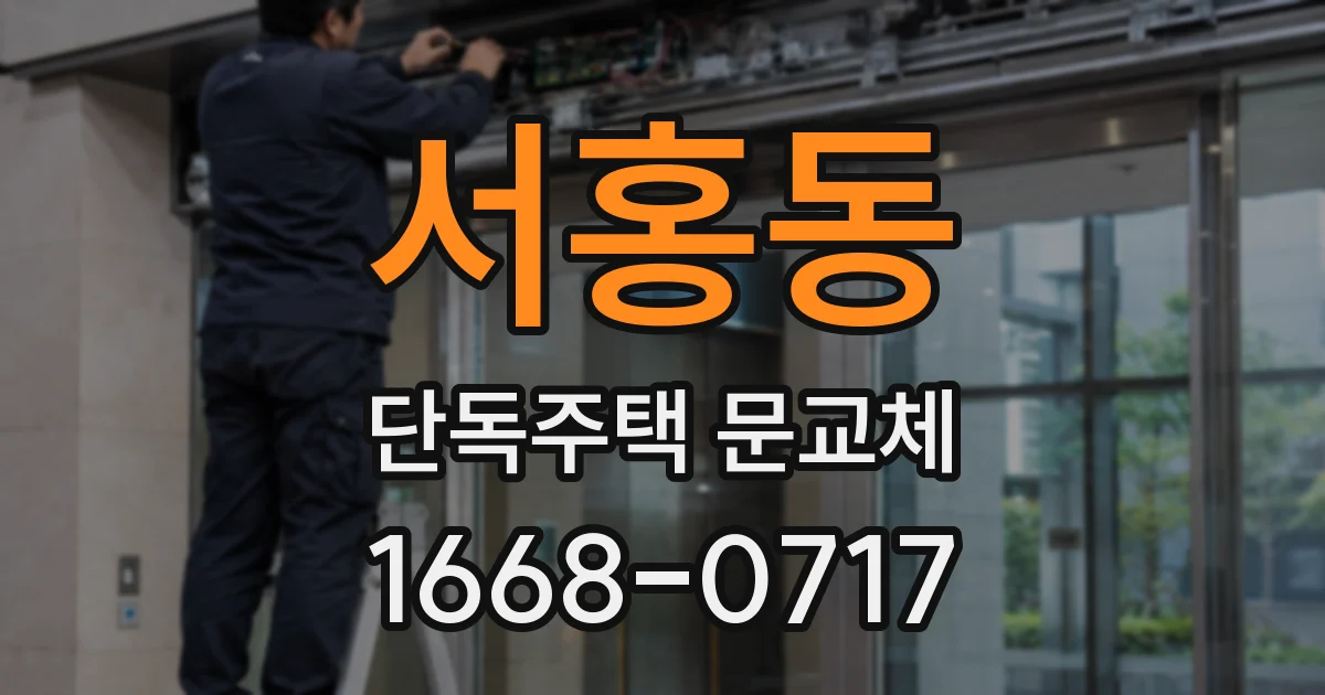 서홍동 단독주택 문교체