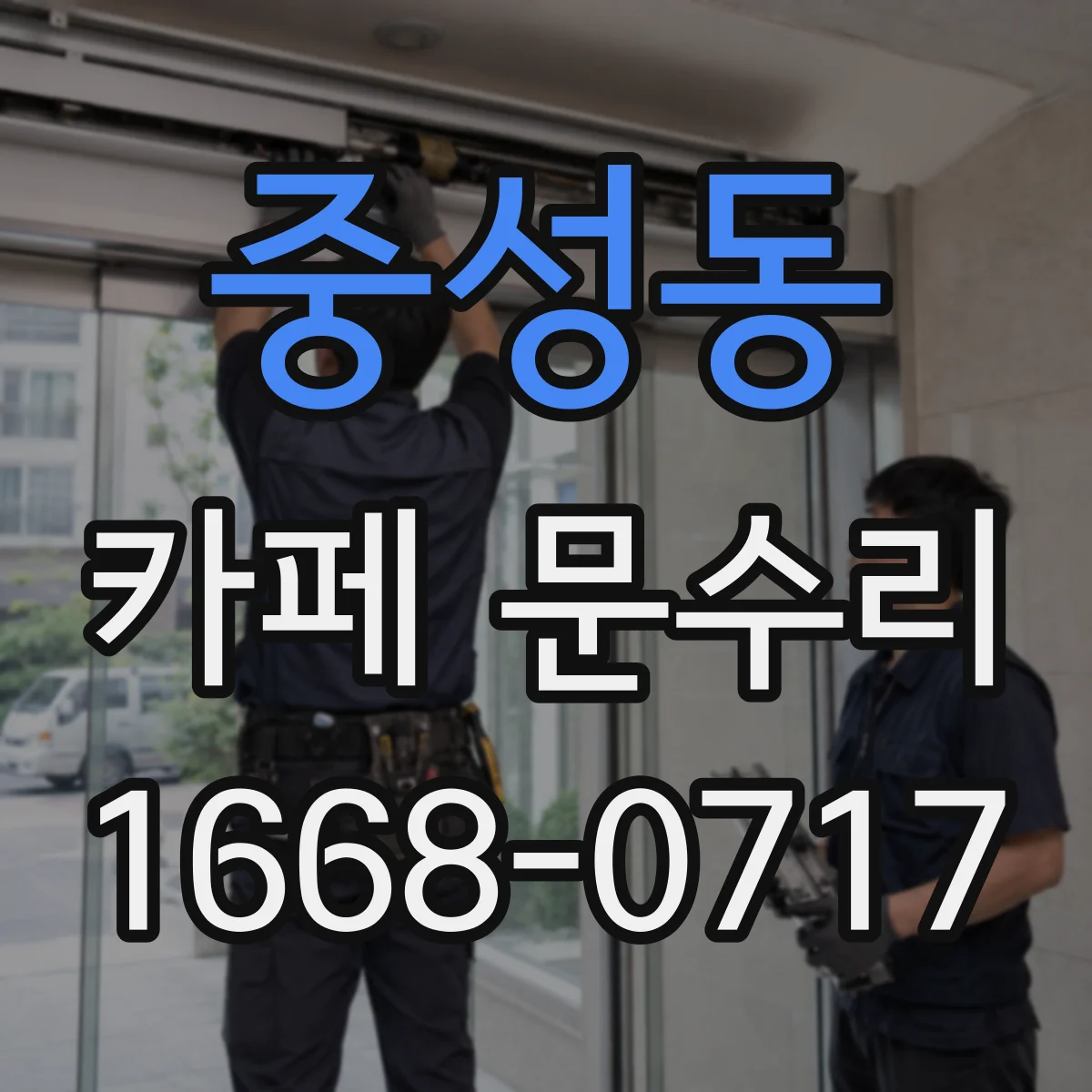 중성동 카페 문수리