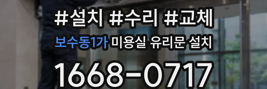보수동1가 미용실 유리문 설치