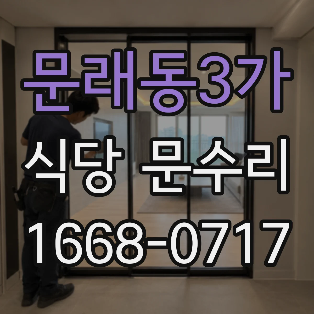 문래동3가 식당 문수리