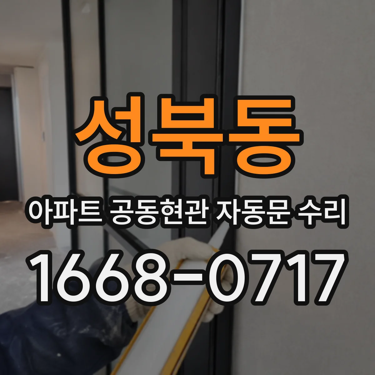 성북동 아파트 공동현관 자동문 수리