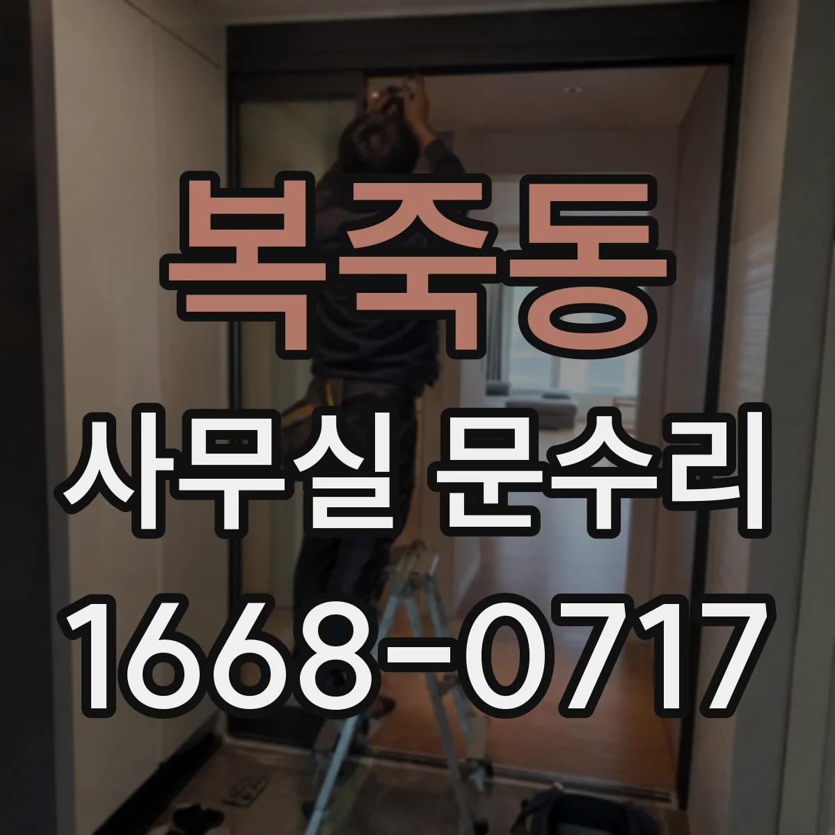 복죽동 사무실 문수리 경첩 쏠림으로 인한 유격 원인 체크
