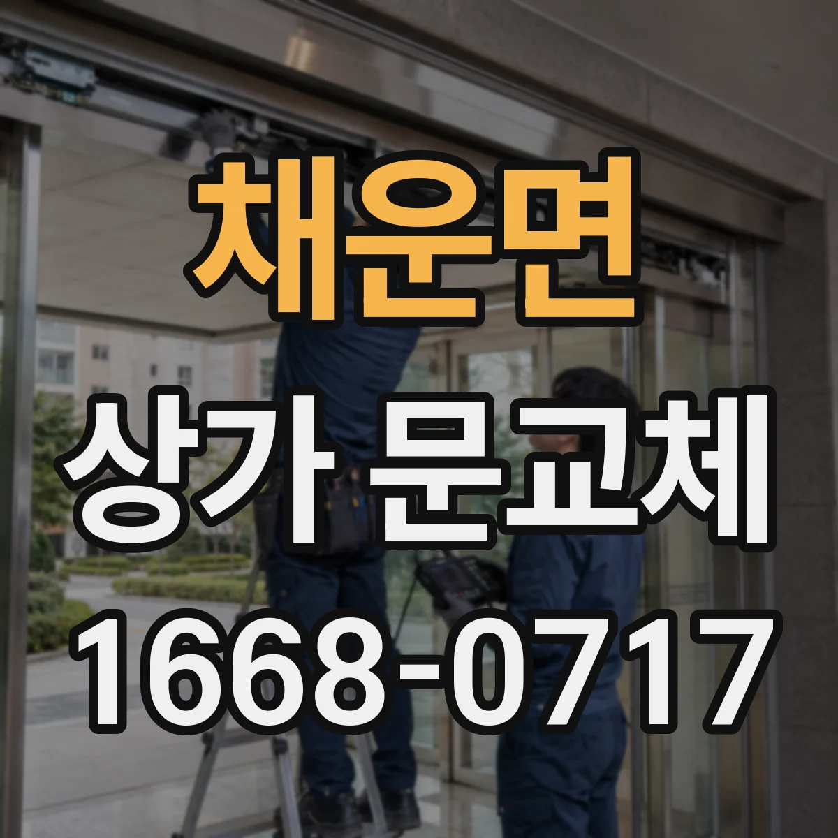 채운면 상가 문교체