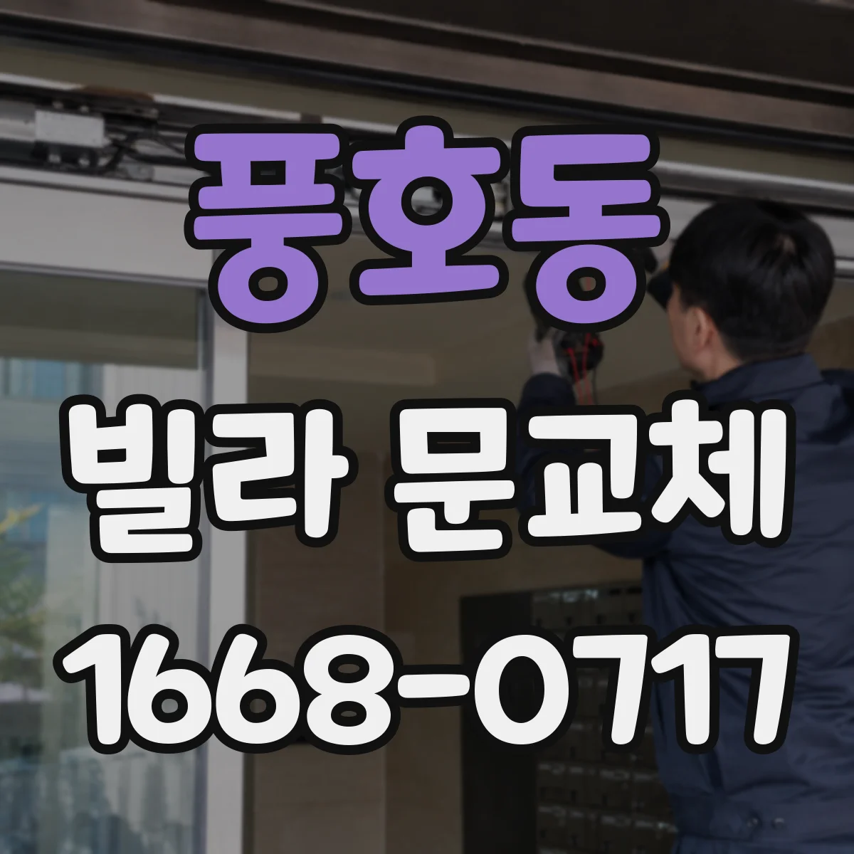 풍호동 빌라 문교체