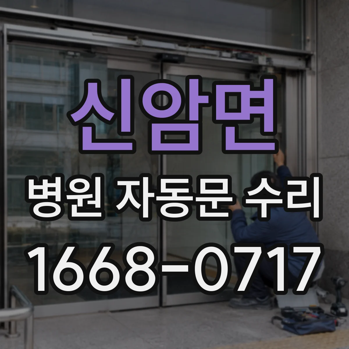 신암면 병원 자동문 수리
