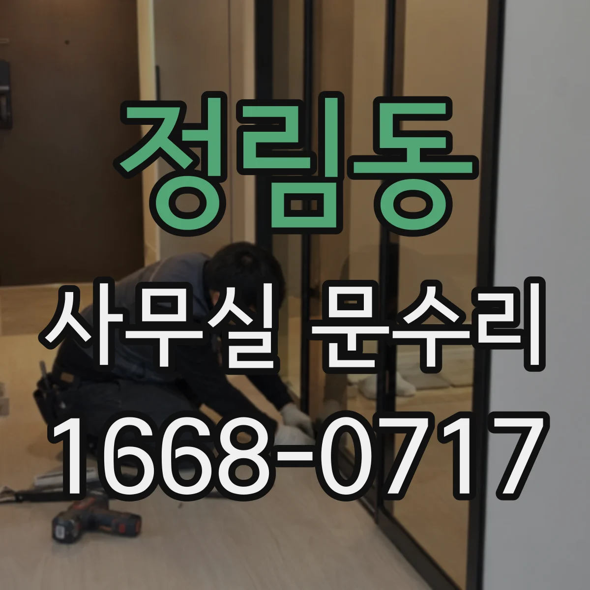 정림동 사무실 문수리