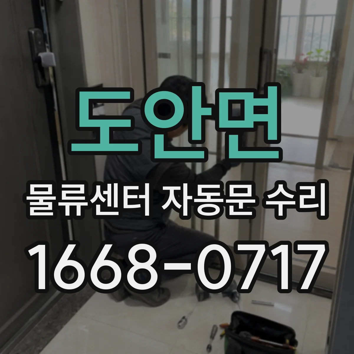 도안면 물류센터 자동문 수리