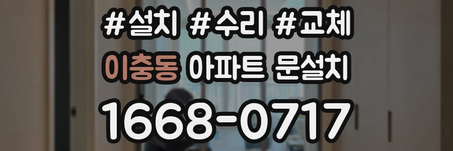 이충동 아파트 문설치