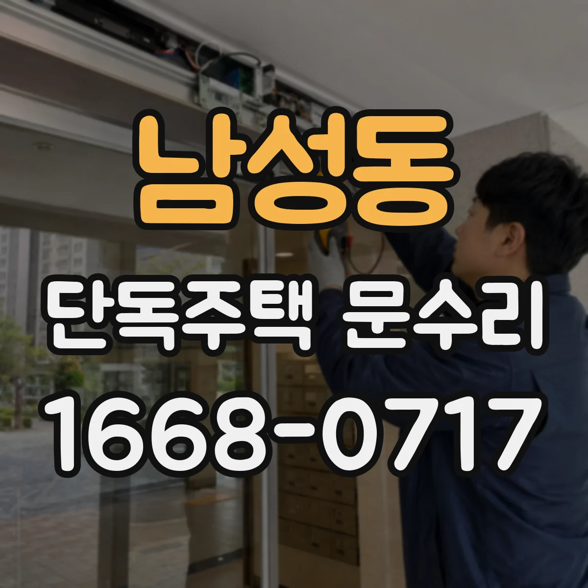 남성동 단독주택 문수리