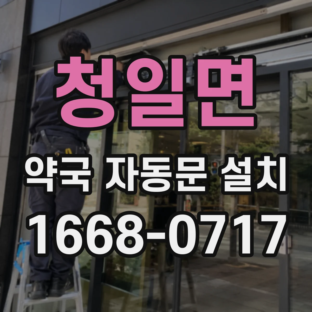 청일면 약국 자동문 설치