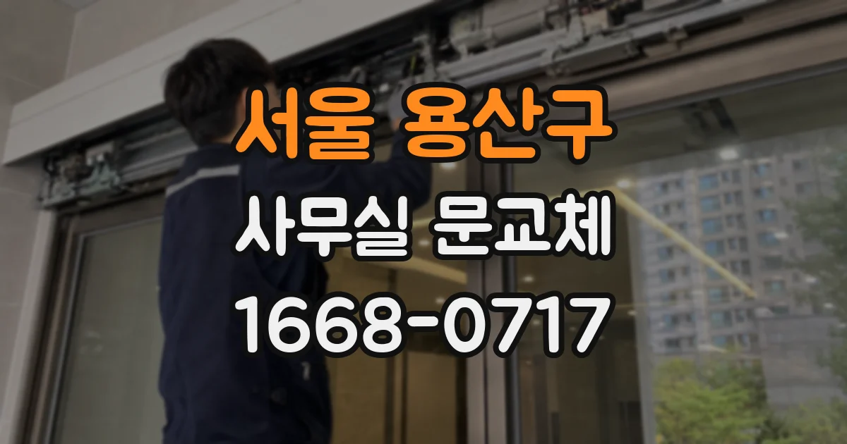 서울 용산구 사무실 문교체