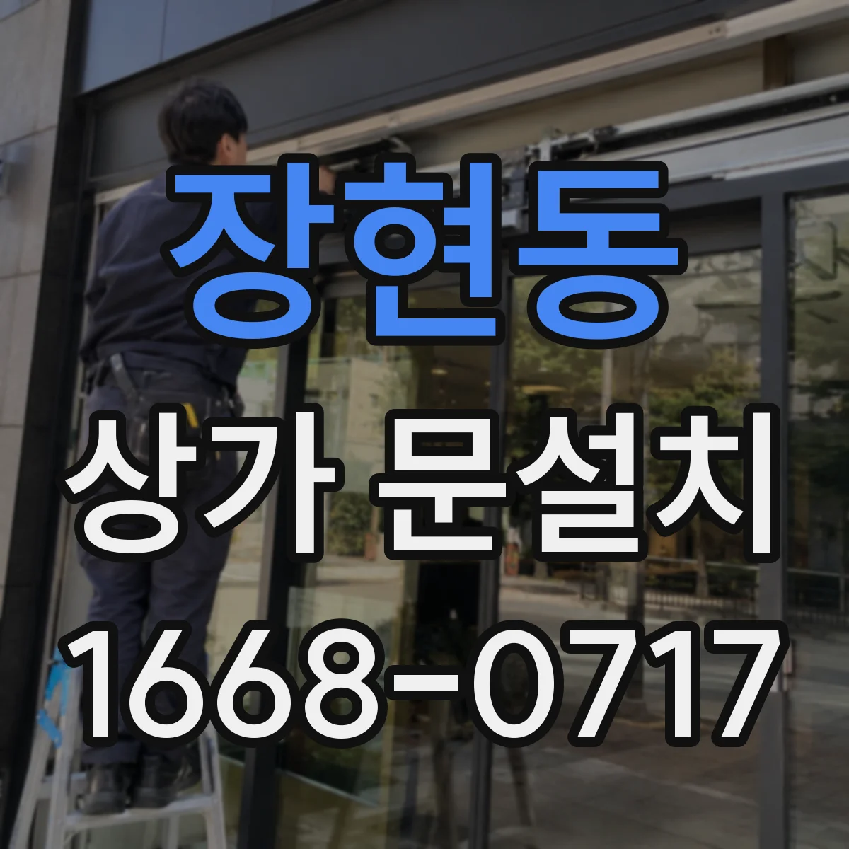 장현동 상가 문설치
