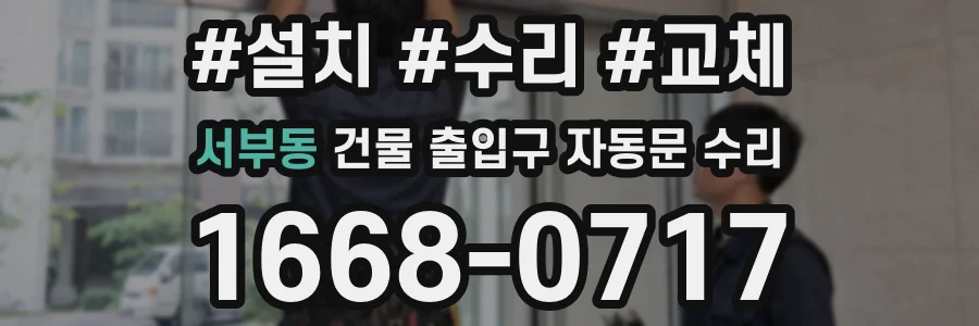 서부동 건물 출입구 자동문 수리
