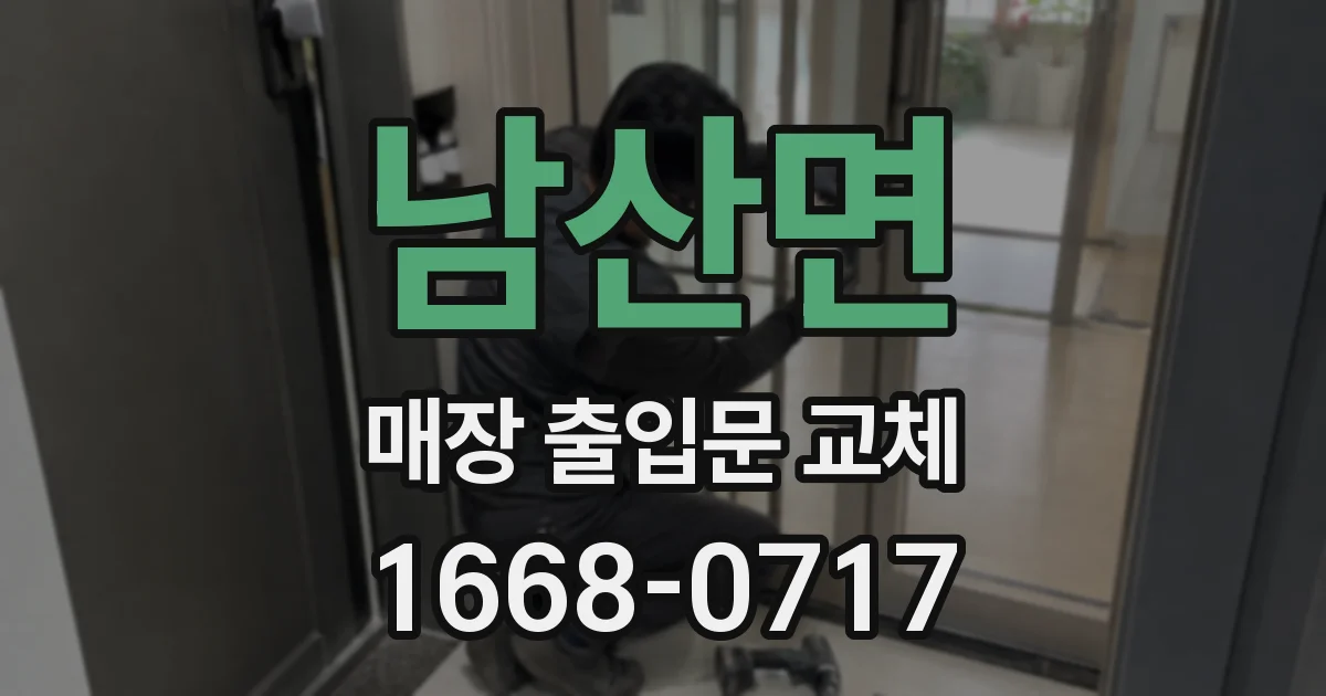 남산면 매장 출입문 교체