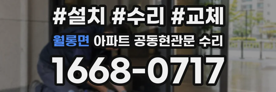 월롱면 아파트 공동현관문 수리