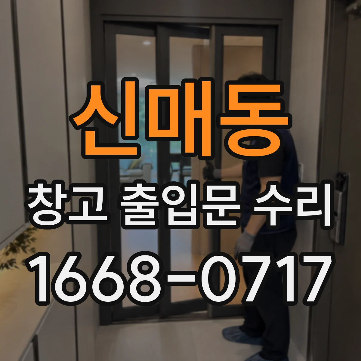 신매동 창고 출입문 수리