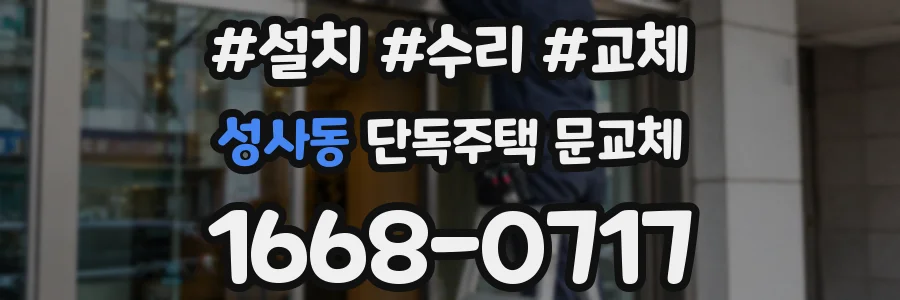 성사동 단독주택 문교체