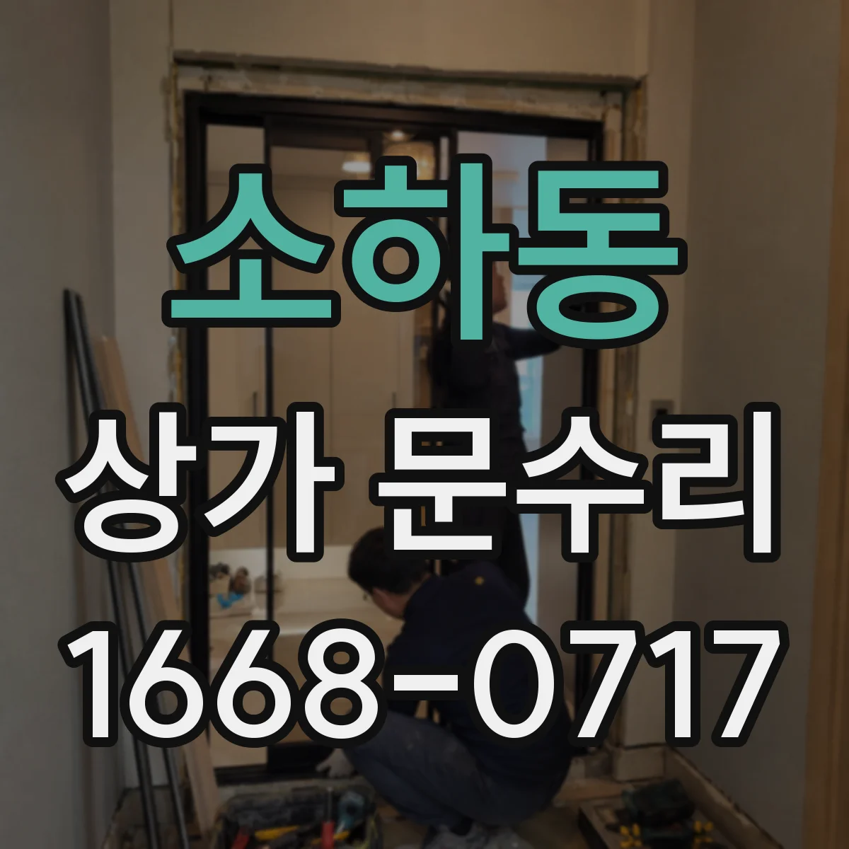 소하동 상가 문수리