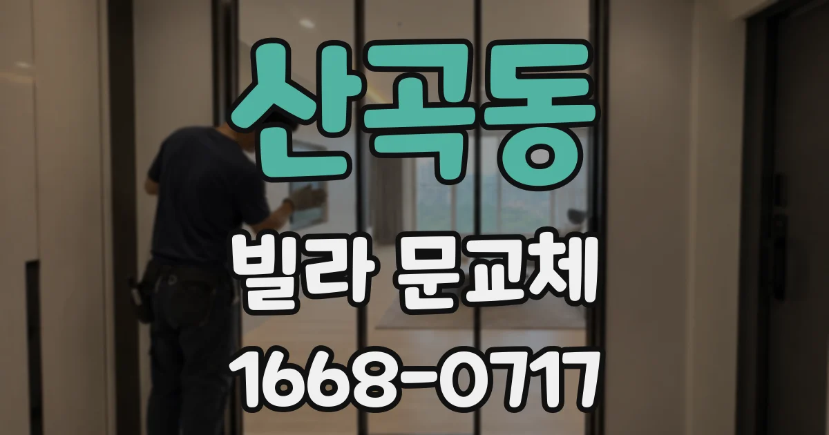 산곡동 빌라 문교체