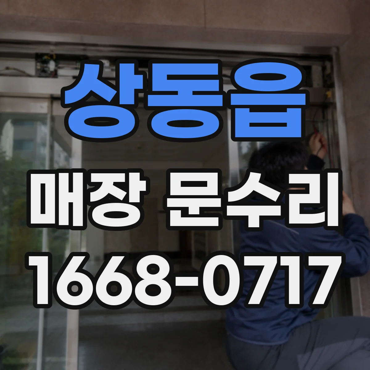상동읍 매장 문수리