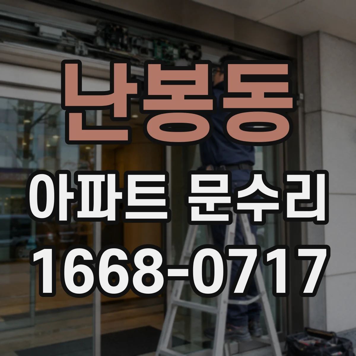 난봉동 아파트 문수리 경첩·잠금부 사진을 보고 정밀 진단