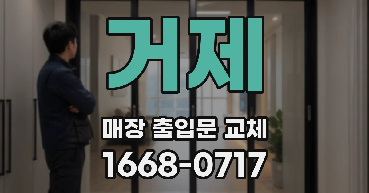 거제 매장 출입문 교체