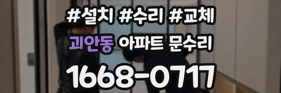 괴안동 아파트 문수리