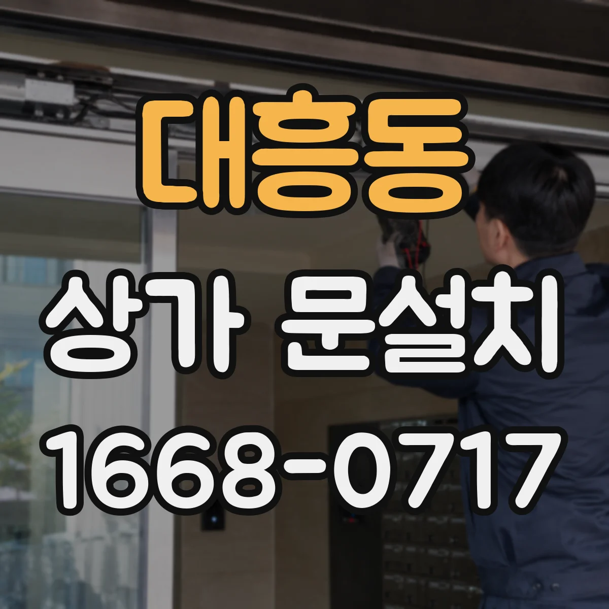 대흥동 상가 문설치