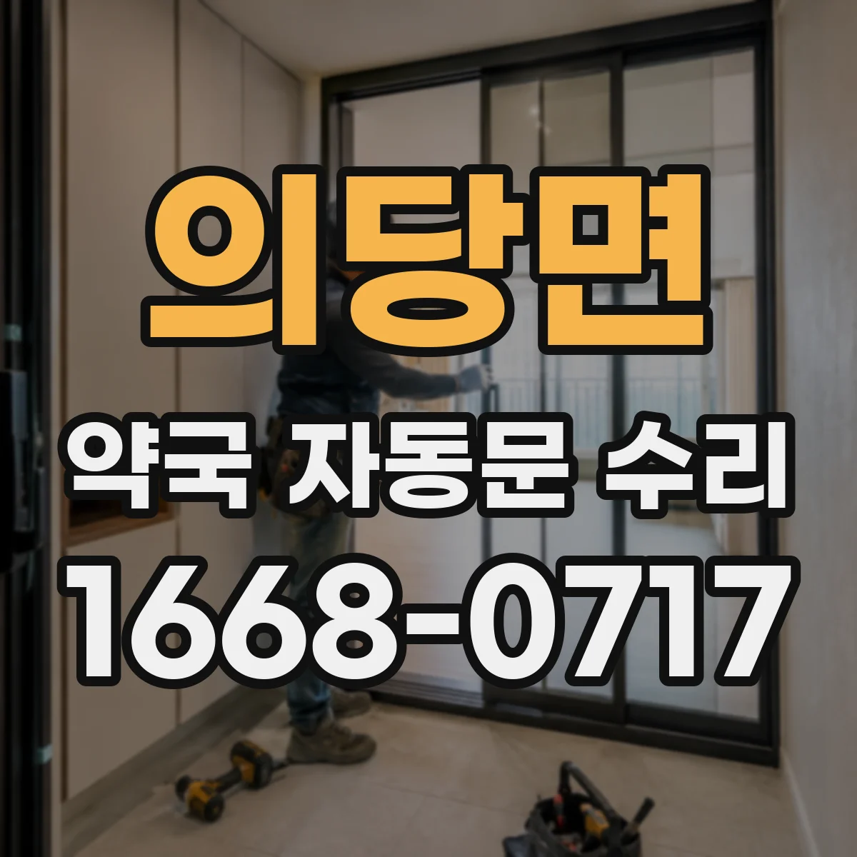 의당면 약국 자동문 수리