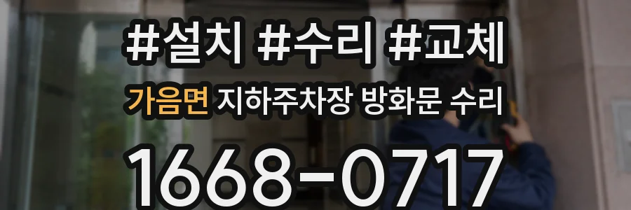 가음면 지하주차장 방화문 수리