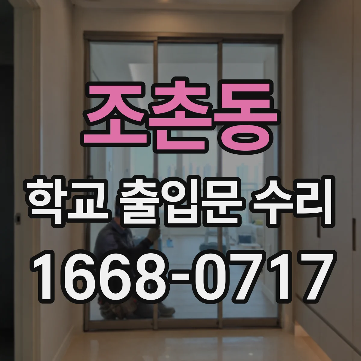 조촌동 학교 출입문 수리