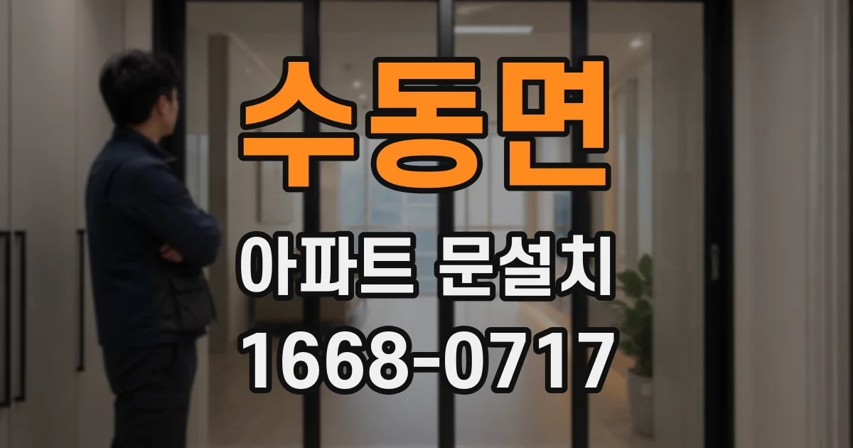 수동면 아파트 문설치