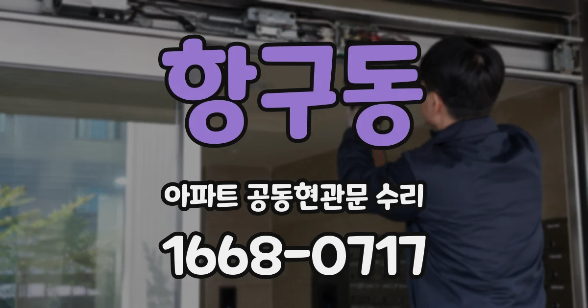 항구동 아파트 공동현관문 수리