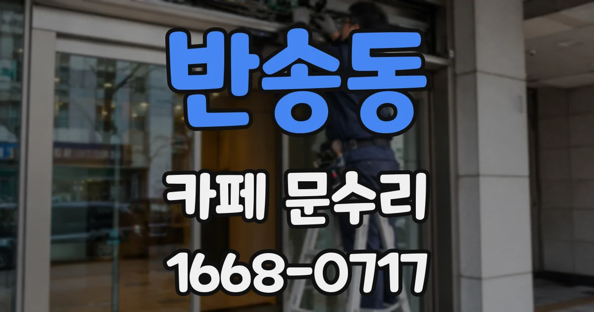 반송동 카페 문수리