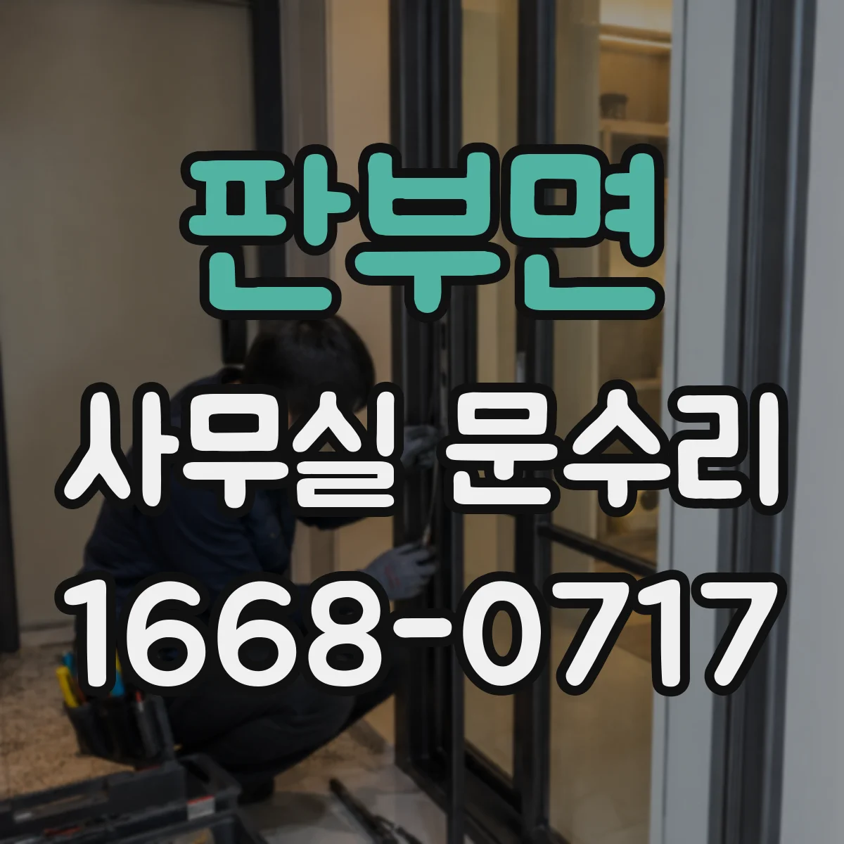 판부면 사무실 문수리