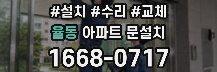 율동 아파트 문설치