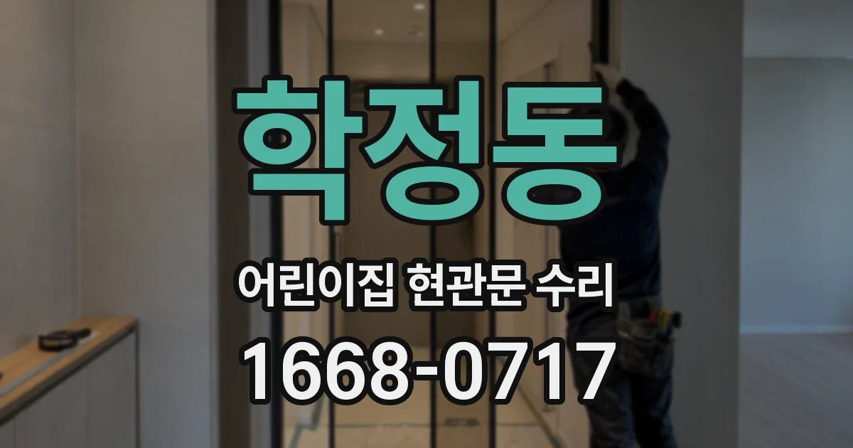 학정동 어린이집 현관문 수리