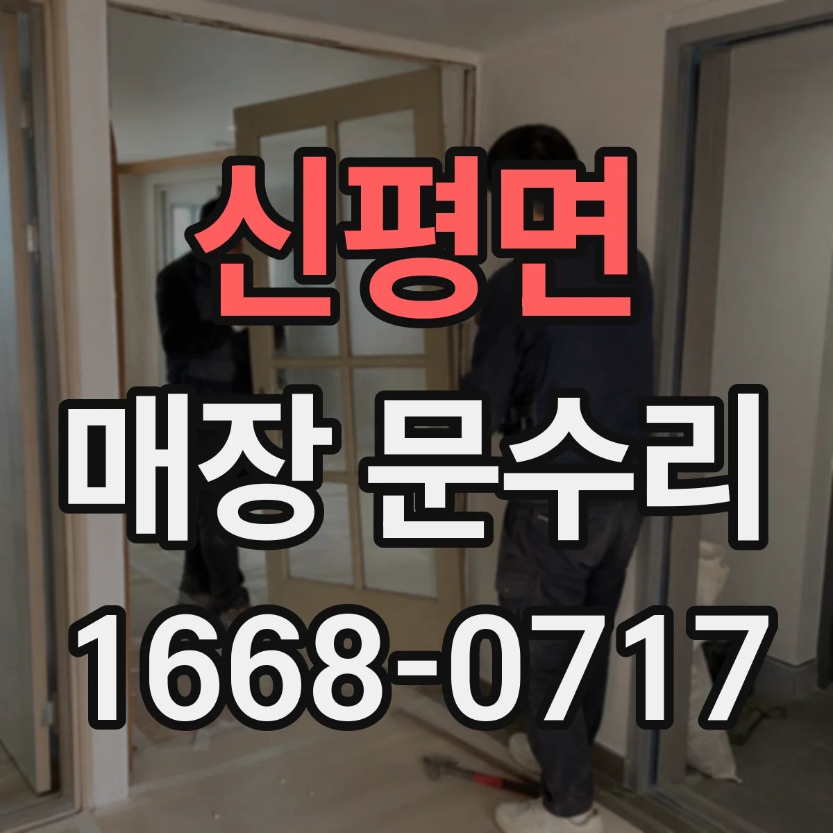 신평면 매장 문수리