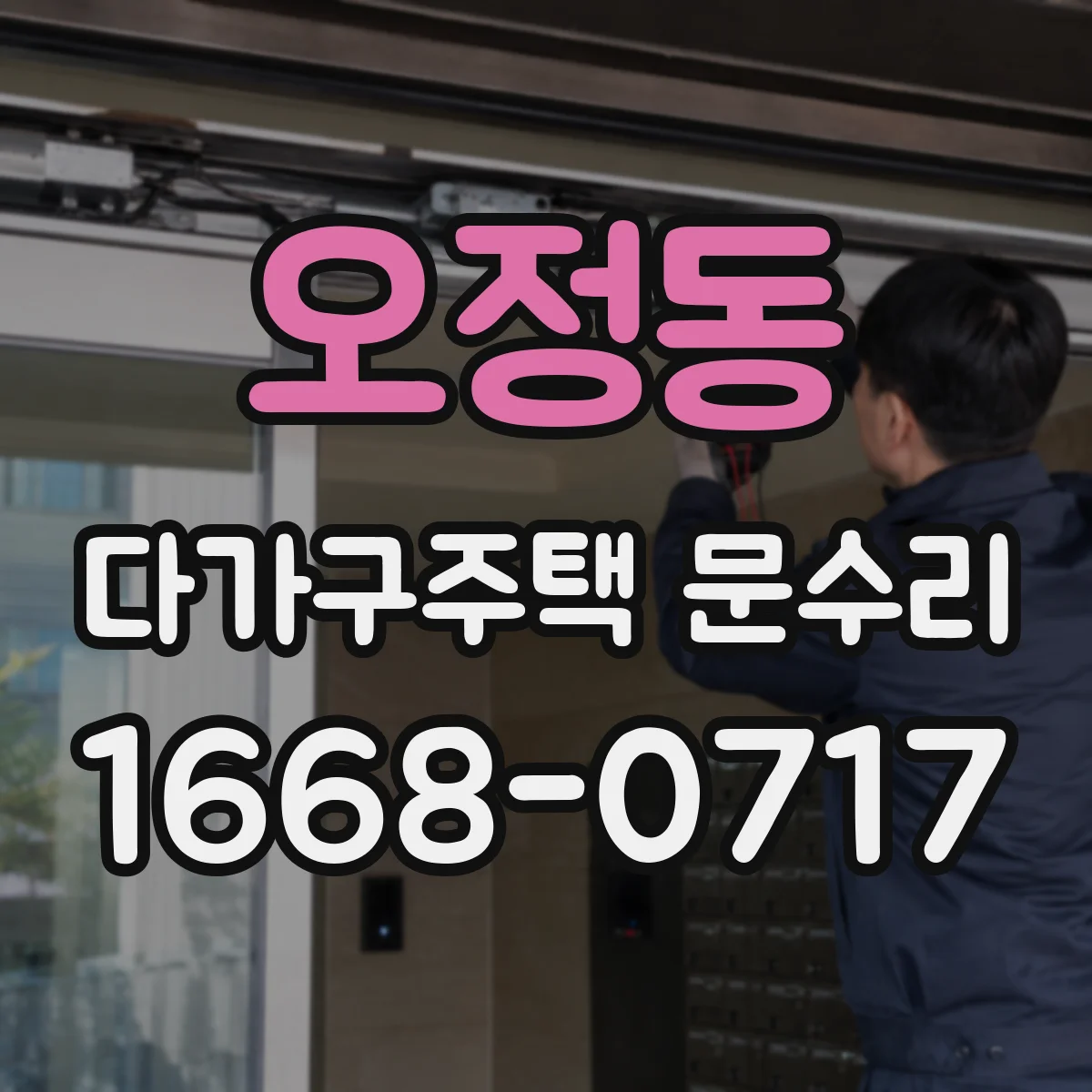 오정동 다가구주택 문수리