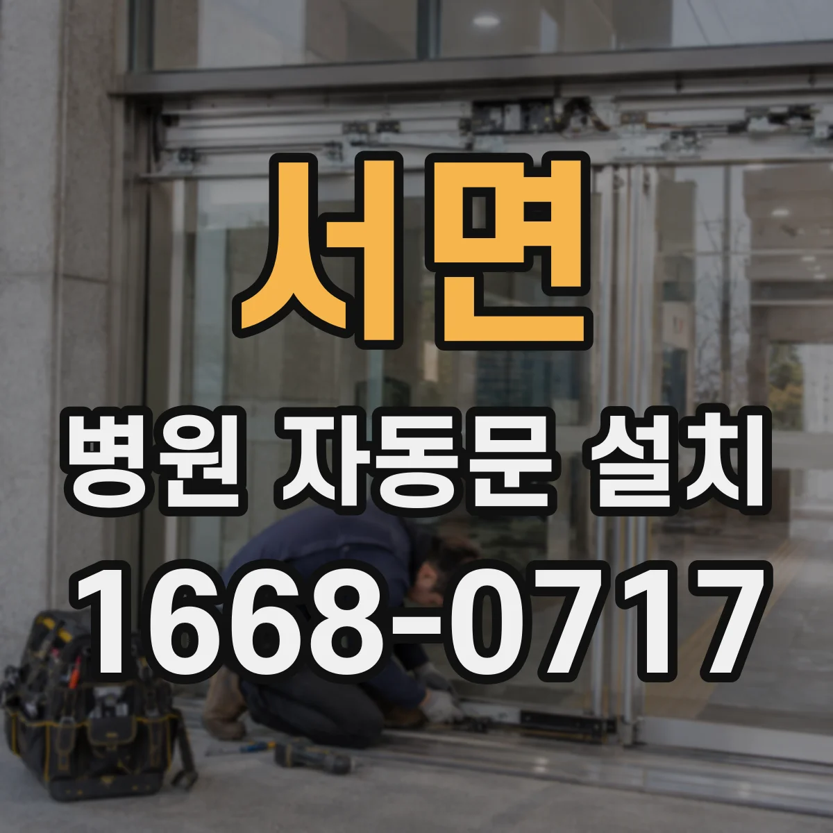 서면 병원 자동문 설치