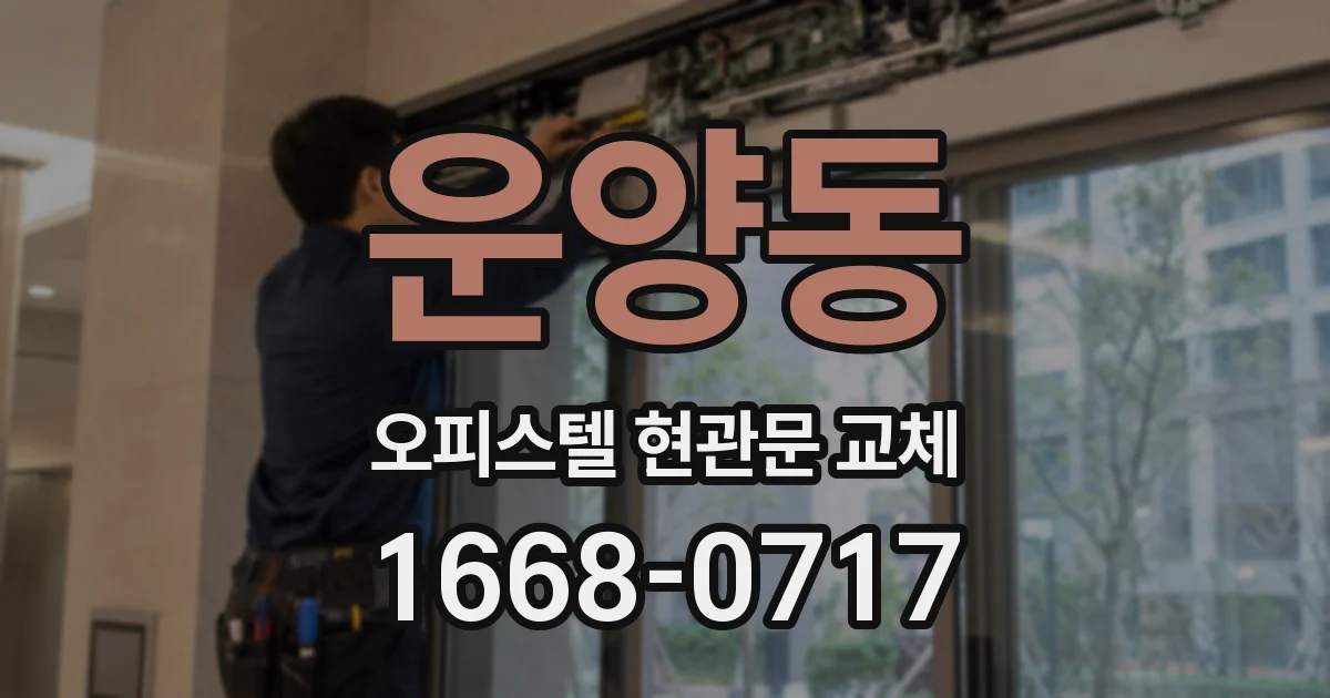 운양동 오피스텔 현관문 교체