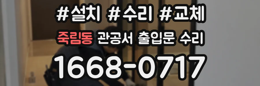 죽림동 관공서 출입문 수리