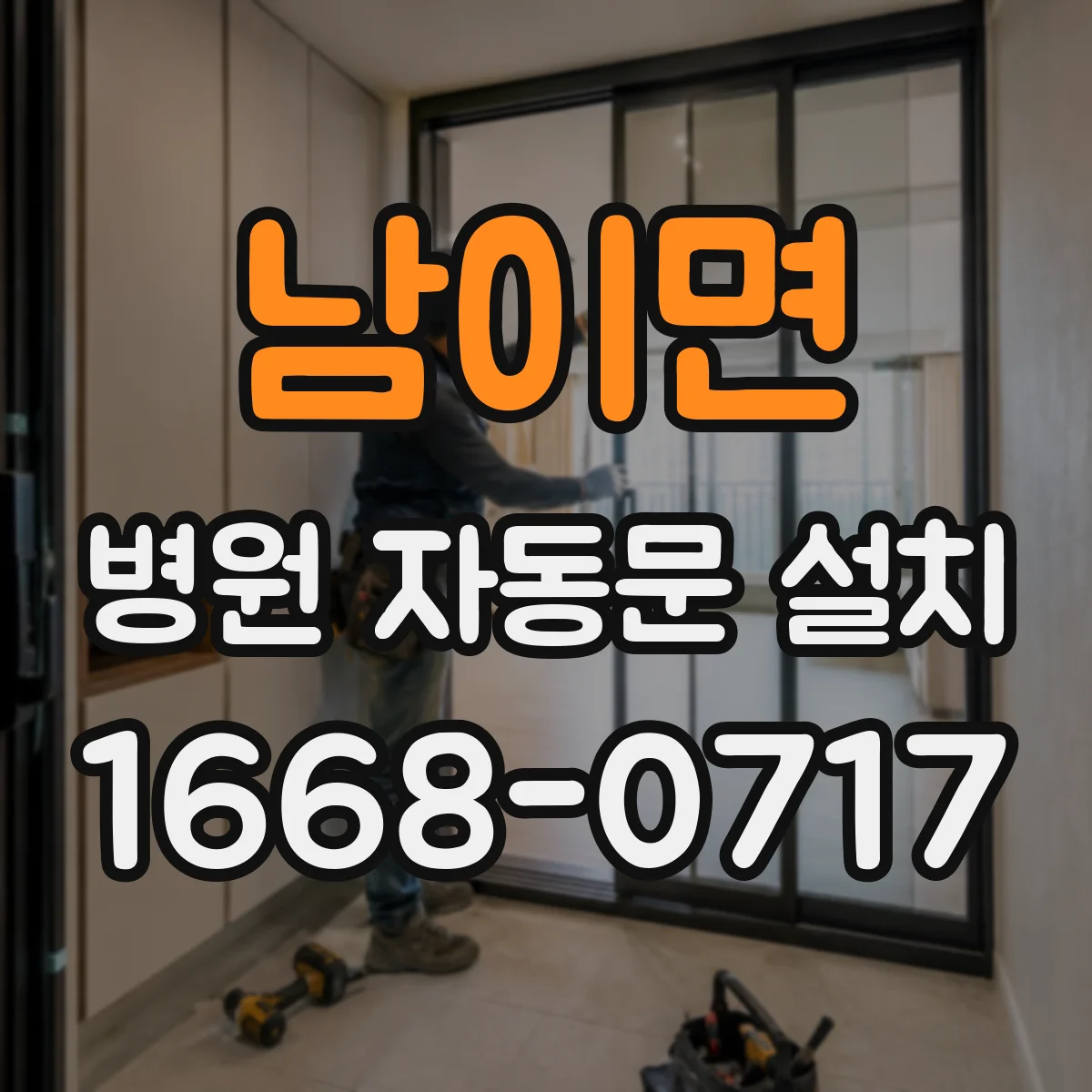 남이면 병원 자동문 설치
