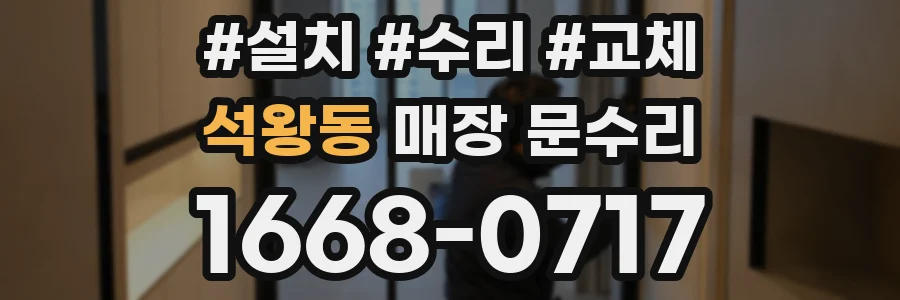 석왕동 매장 문수리