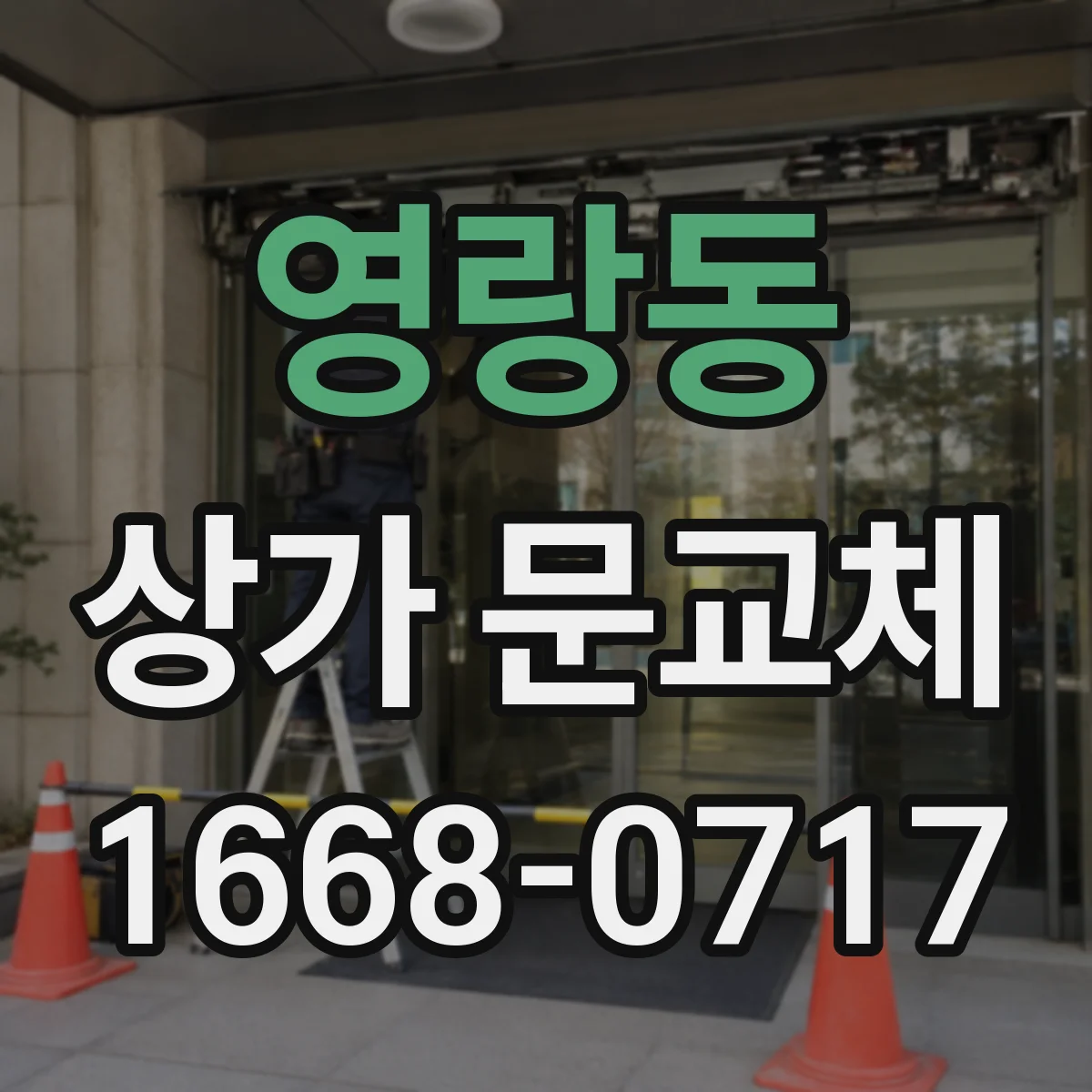 영랑동 상가 문교체 점포 브랜드 컬러로 분위기 살리기